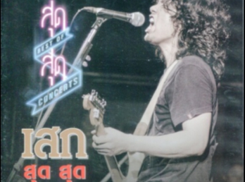 สุดสุด คอนเสิร์ต ตอน เสกสุดสุด