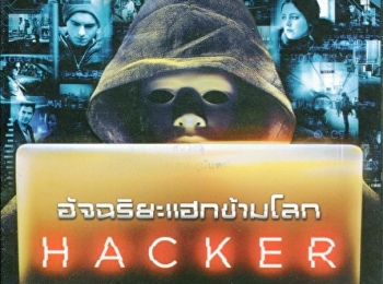 Hacker = อัจฉริยะแฮกข้ามโลก