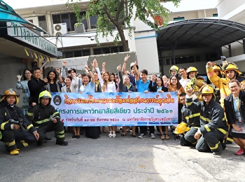การเตรียมความพร้อมและเสริมสร้างความรู้ความเข้าใจในการป้องกันอัคคีภัย
