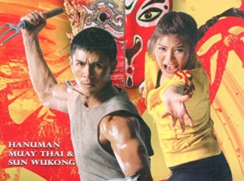 วานรคู่ฟัด = Monkey twins