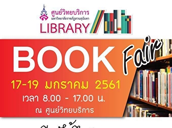 รศ.ดร.ฤๅเดช เกิดวิชัย
อธิการบดีมหาวิทยาลัยราชภัฎสวนสุนันทา
และร่วมเป็นเกียรติในพิธีเปิดงาน Library
Book Fair