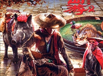 Journey to the west = ไซอิ๋ว 2017
คนเล็กอิทธิฤทธิ์ใหญ่