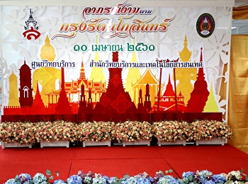 บุคลากรศูนย์วิทยบริการ
จัดตกแต่งเตรียมพร้อมสถานที่
ของโครงการประกวดอาภรณ์งามตามกรุงรัตนโกสินทร์