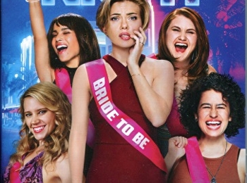 ปาร์ตี้ชะนีป่วน