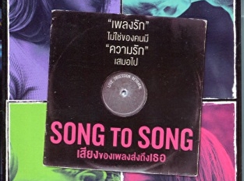 เสียงของเพลงส่งถึงเธอ