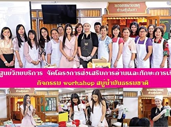 Resource Center Office of Academic
Resources and Information Technology
Organized a project to promote reading
and learning skills in the activity of
natural oil soap workshop.