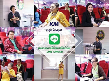 On February 26, 2020, the Library KM
group is participated in activity for
create knowledge and understanding and
exchange knowledge “New Channel for
Library Service: LINE Official