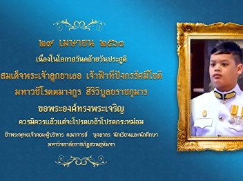 29th April 2020, His Royal Highness
Prince Dipangkorn Rasmijoti’s birth day.