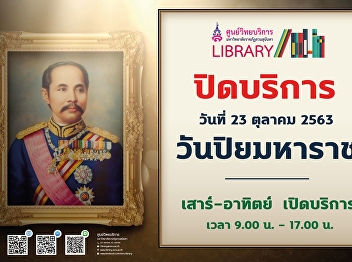 Library is closed on 23rd October 2020
“Chulalongkorn Memorial Day”