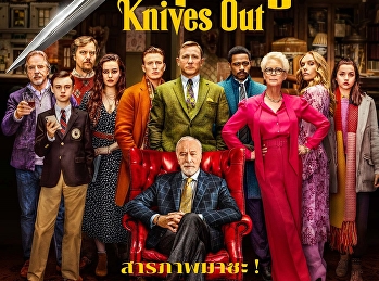 ฆาตกรรมหรรษา ใครฆ่าคุณปู่