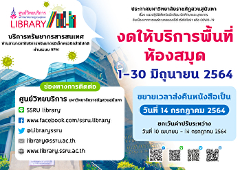 งดให้บริการพื้นที่ห้องสมุด วันที่ 1-30
มิถุนายน 2564