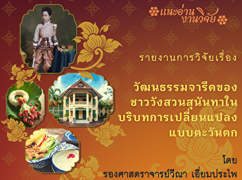 Traditional Culture of Suan Sunandha
Residents in Westernization Contexts