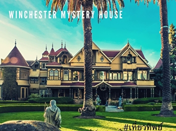 Vision Travel: Winchester Mystery House
