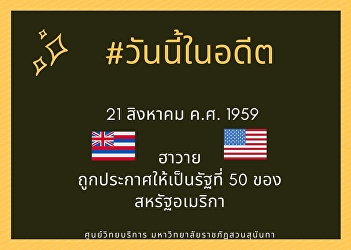 21st August Hawaii is the only island
state in the US.