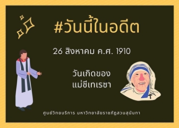 26th August, Mother Teresa’s birthday