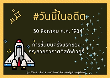 30th August 1984, The first takeoff of
the space shuttle Discovery.