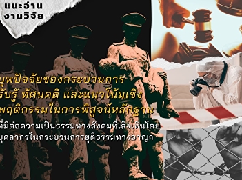 Antecedents of cognizance, attitude and
behavioral predisposition towards
scientific crime detection affecting
social justice as perceived by criminal
justice personnel