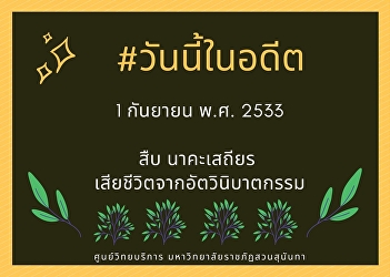 1st September 1990, Sueb Nakhasathien
died from commit suicide.