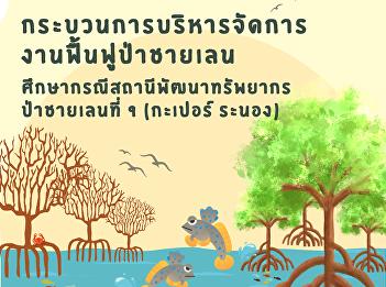 A design of administration process for
rehabilitation mangrove forest : A case
study of the 9th station of mangrove
forest resource development