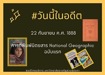 22​ กันยายน ค.ศ. 1888  การตีพิพม์นิตยสาร
National Geographic ฉบับแรก