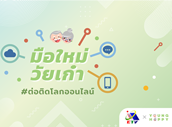 มือใหม่วัยเก๋า ต่อติดโลกออนไลน์ :
เพราะไม่มีใครแก่เกินเรียน