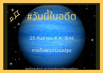 23 กันยายน ค.ศ. 1846 การค้นพบดาวเนปจูน
(Neptune)