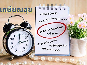 เกษียณสุข