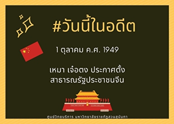 1​ ตุลาคม ค.ศ. 1949  เหมา เจ๋อตง
ประกาศตั้งประเทศจีนหรือสาธารณรัฐประชาชนจีน