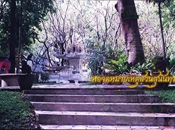 ห้องสมุดจะพาย้อนยุค
เพื่อไปดูพัฒนาการของอาคารหลังหนึ่งภายในมหาวิทยาลัยราชภัฏสวนสุนันทา
ที่มีชื่อว่า
