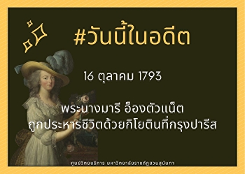16​ ตุลาคม ค.ศ 1793 มารี อ็องตัวแน็ต
ถูกประหารด้วยกิโยตินที่กรุงปารีส