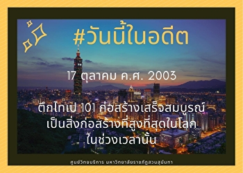 17​ ตุลาคม ค.ศ. 2003 ไทเป 101
ก่อสร้างเสร็จสมบูรณ์เป็นสิ่งก่อสร้างที่สุดในโลกในช่วงเวลานั้น