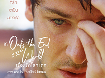 It's only the end of the world