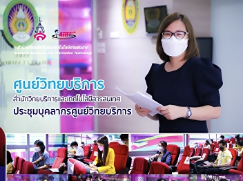 1st November 2021. Academic Resource
Center, Office of Academic Resource and
Information Technology arrange the
meeting to plan the preparation of the
service of the Academic Resource Center