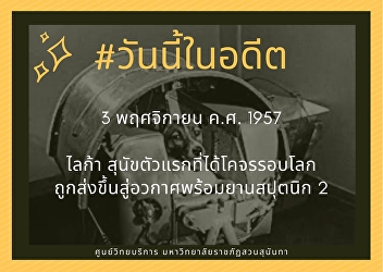 3rd November 1957, Laika the first dog
to orbit the earth that was sent into
space with the spacecraft Sputnik 2.