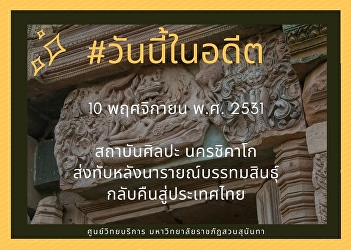 10th November 1988, Art Institute of
Chicago send a lintel of Narai
Bantomsilp back to Thailand.