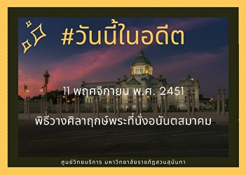 11th November 1908, Foundation Stone
Laying Ceremony of Ananta Samakhom
Throne Hall.