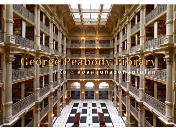 George Peabody Library: 1 ใน 6
ห้องสมุดที่สวยที่สุดในโลก