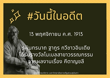 13th November 1913, Rabindranath Tagore,
Indian poet received the Nobel Prize in
Literature for the work of Kitanchalee.