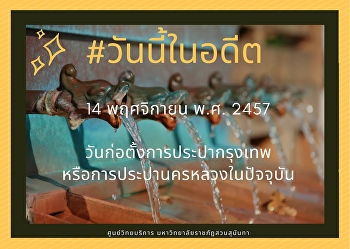 14th November 1914, date of
establishment of the Bangkok Waterworks
or the Metropolitan Waterworks
Authority.