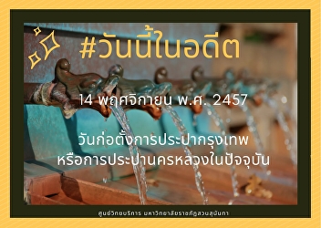 14​ พฤศจิกายน พ.ศ. 2457
วันก่อตั้งการประปากรุงเทพหรือการประปานครหลวงในปัจจุบัน