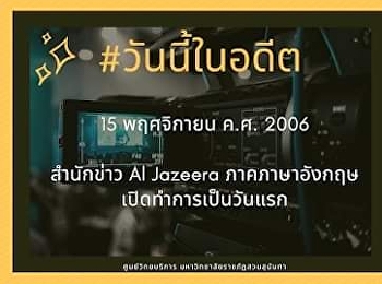 15​ พฤศจิกายน​ ค.ศ. 2006 สำนักข่าว
อัลจาซีรา ภาคภาษาอังกฤษเปิดทำการวันแรก