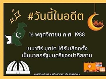 16​ พฤศจิกายน ค.ศ. 1988 นางเบนาซีร์
บุตโต
ได้รับเลือกตั้งให้เป็นนายกรัฐมนตรีของปากีสถาน