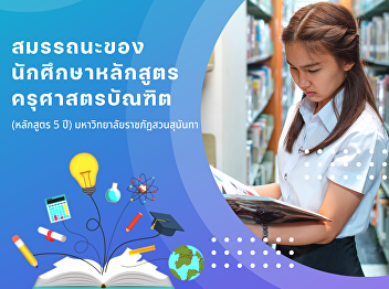 Competencies of bachelor of education
students in 5-year program curriculum,
Suan Sunandha Rajabhat University