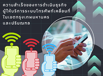 The success and competitive advantage in
the business of mobile service providers
in Bangkok and suburb