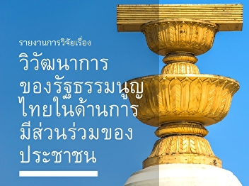 Research on the evolution of the Thai
constitution in the field of people's
participation