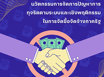 Innovative problem management of
systemic and behavioral corruption
through procurement in government
sectors