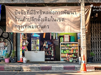 Factors influencing the development of
traditional grocery stores in Bangkok