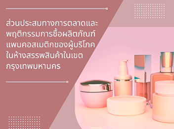 Marketing Mix and Buying Behavior of
Pancosmetic Products of Consumers in
Department Stores in Bangkok