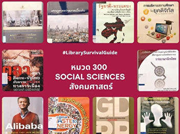 For books in classification 300 of the
Dewey Decimal System is a group of
knowledge on social sciences, political
science, law, social problems,
education, commerce and folklore