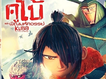 คูโบ้และพิณมหัศจรรย์
